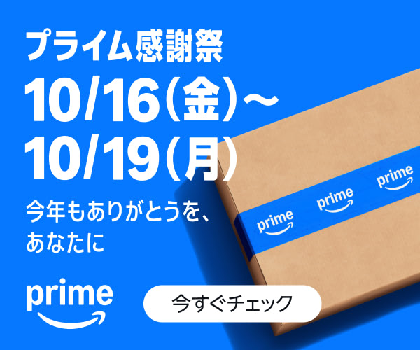 Amazon プライム感謝祭 2026年10月16日から10月19日まで
