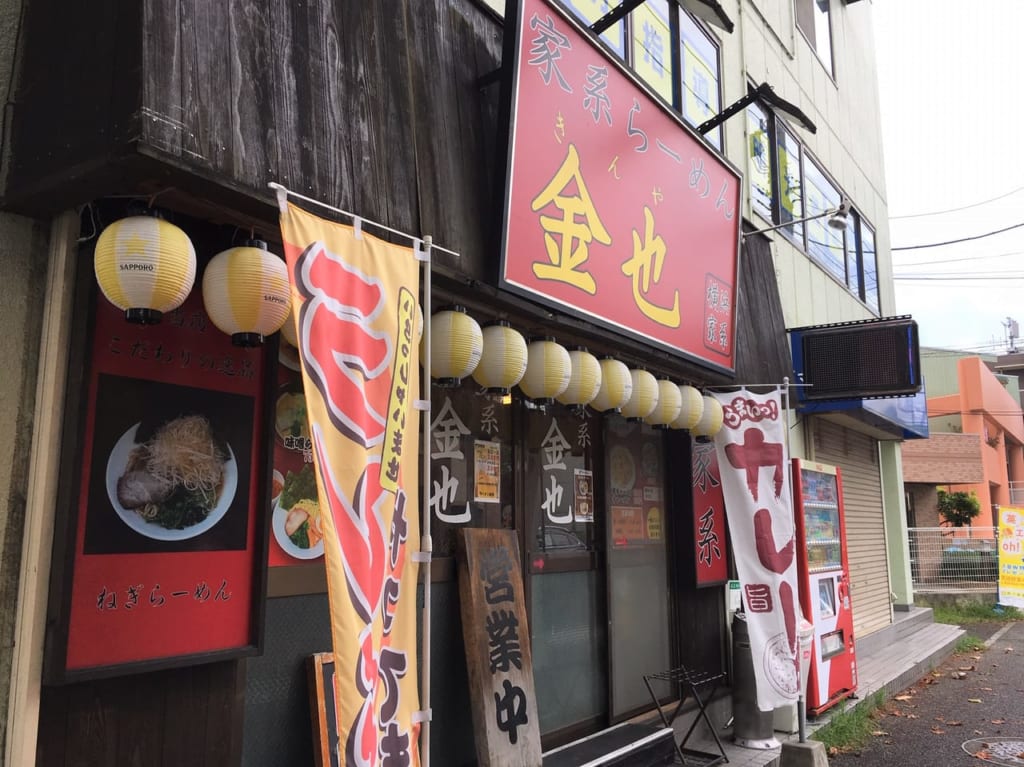 家系らーめん金也