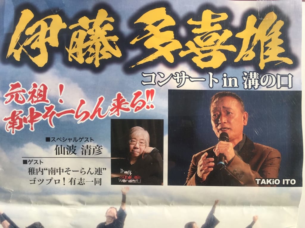 伊藤多喜雄コンサート