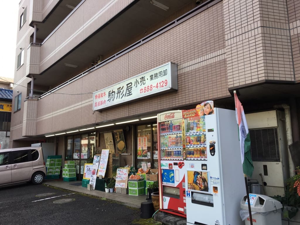 肉の駒形屋