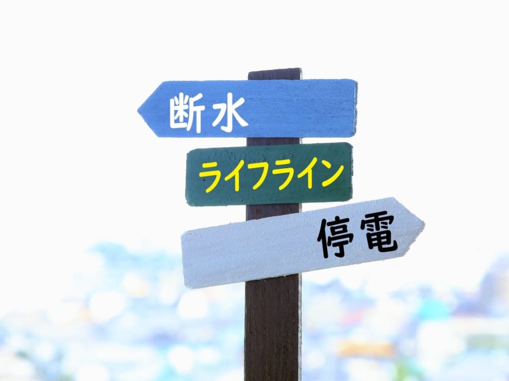 ライフライン備えイメージ
