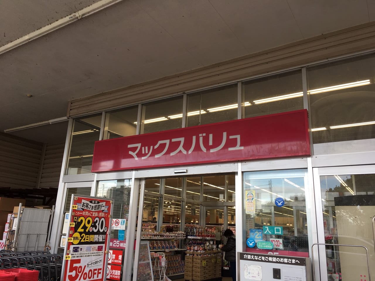マックスバリュ津田山店