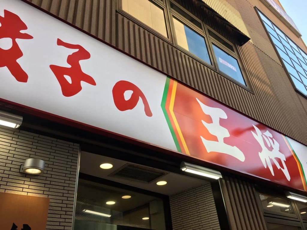 餃子の王将